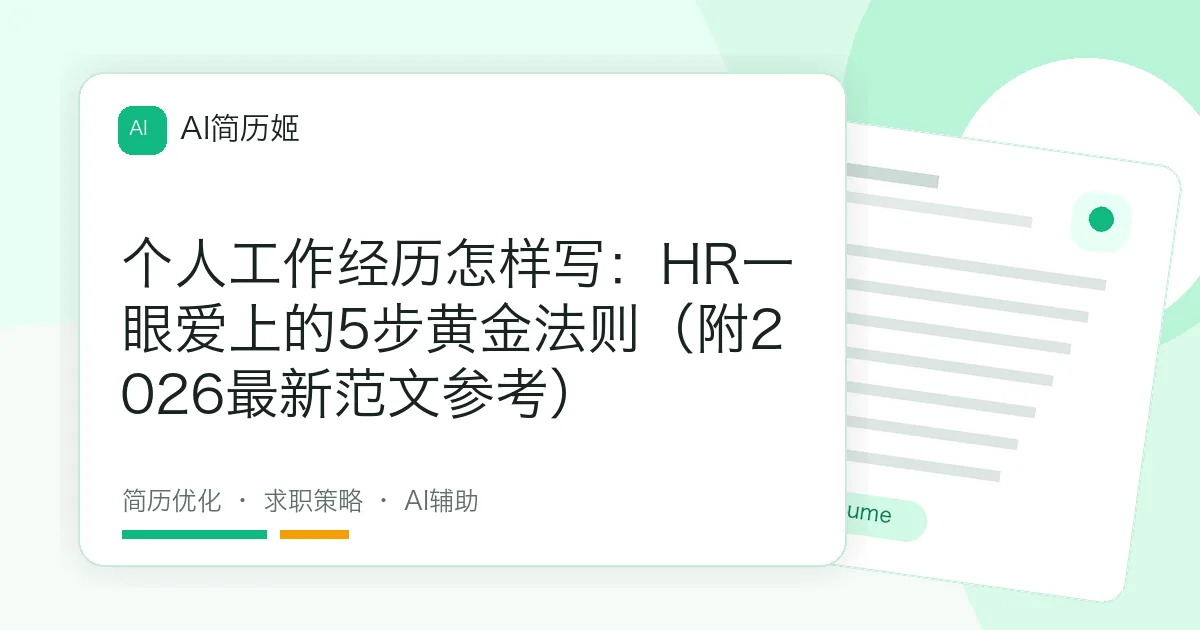 个人工作经历怎样写：HR一眼爱上的5步黄金法则（附2026最新范文参考）