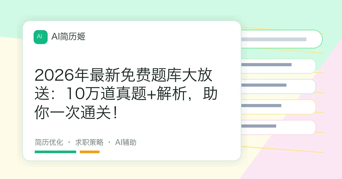 2026年最新免费题库大放送：10万道真题+解析，助你一次通关！