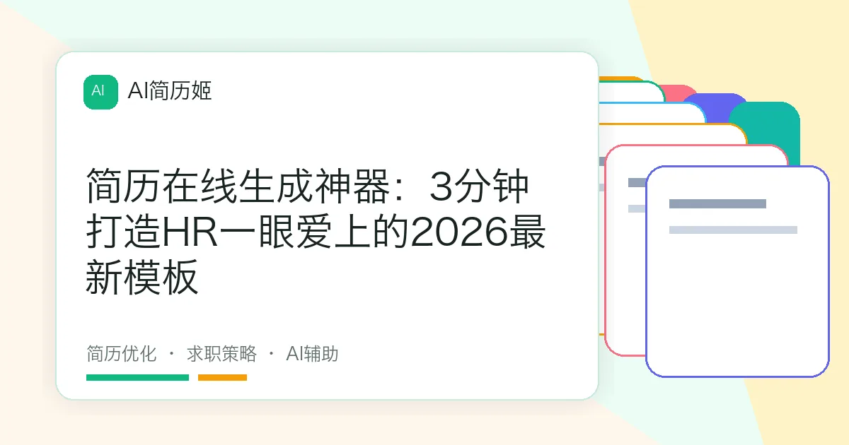 简历在线生成神器：3分钟打造HR一眼爱上的2026最新模板