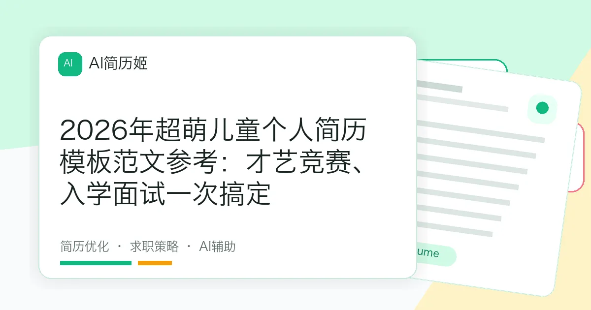 2026年超萌儿童个人简历模板范文参考：才艺竞赛、入学面试一次搞定