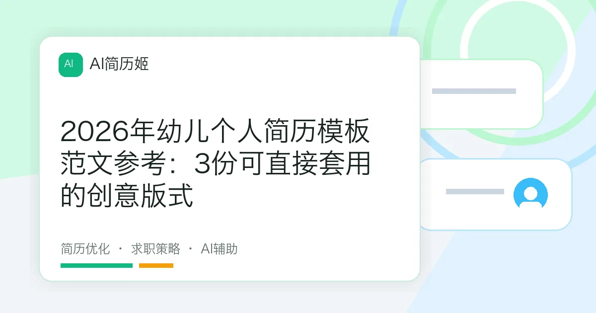 2026年幼儿个人简历模板范文参考：3份可直接套用的创意版式