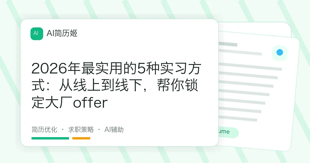 2026年最实用的5种实习方式：从线上到线下，帮你锁定大厂offer