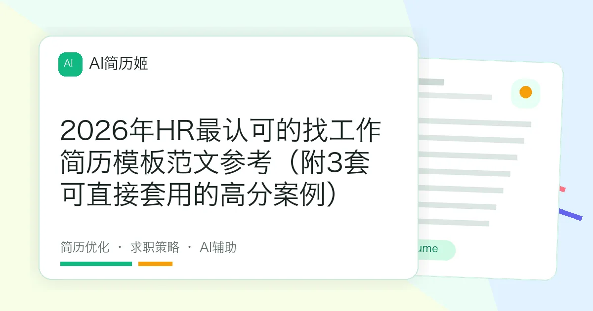 2026年HR最认可的找工作简历模板范文参考（附3套可直接套用的高分案例）