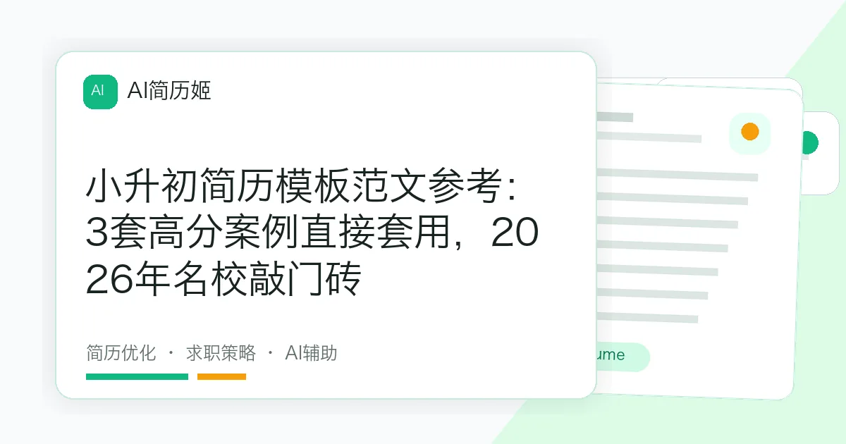 小升初简历模板范文参考：3套高分案例直接套用，2026年名校敲门砖