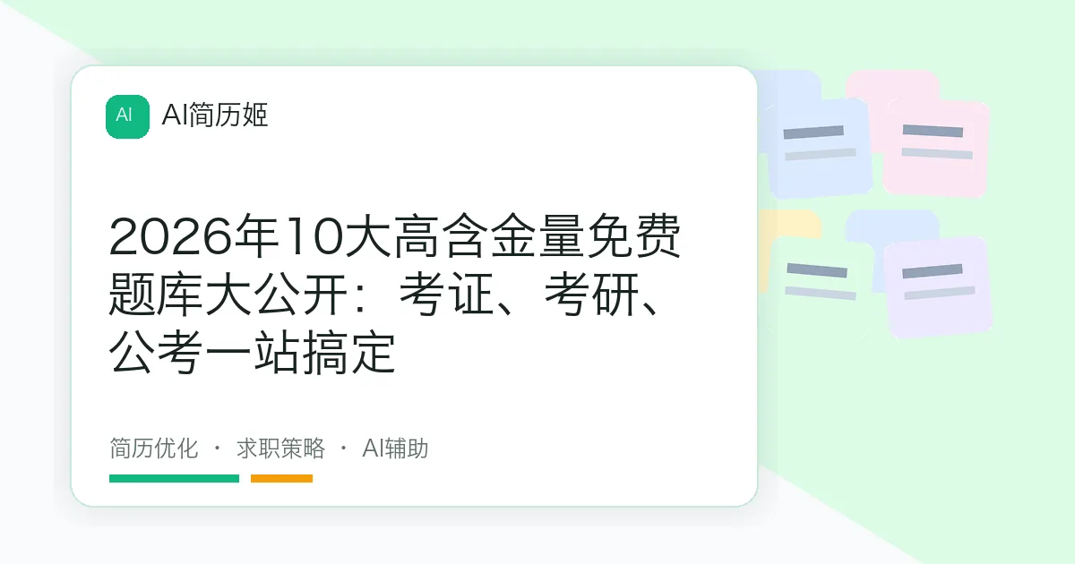 2026年10大高含金量免费题库大公开：考证、考研、公考一站搞定