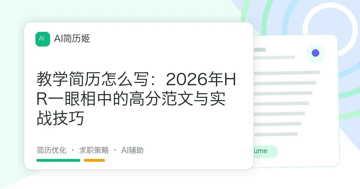 教学简历怎么写：2026年HR一眼相中的高分范文与实战技巧