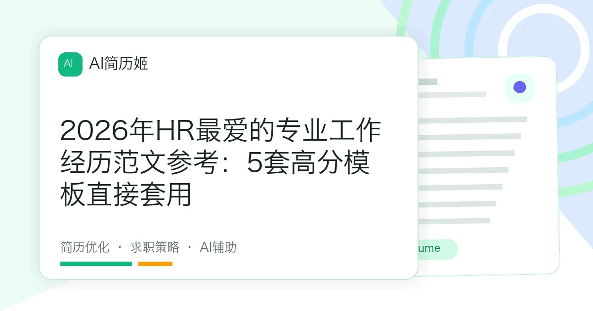 2026年HR最爱的专业工作经历范文参考：5套高分模板直接套用