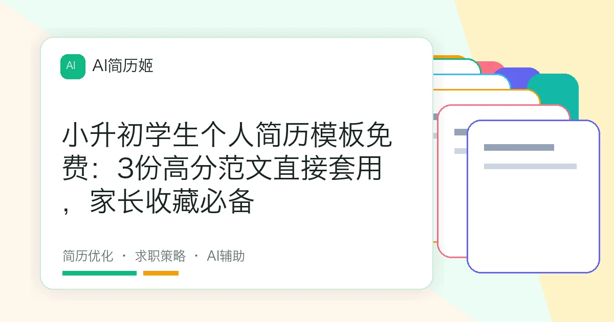 小升初学生个人简历模板免费：3份高分范文直接套用，家长收藏必备