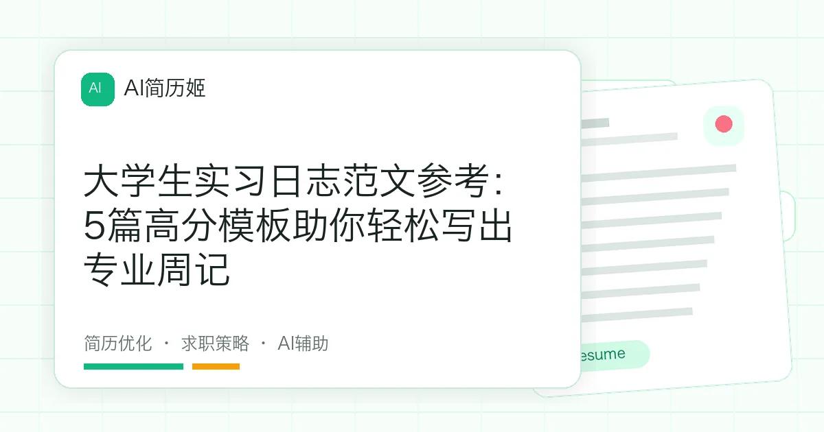 大学生实习日志范文参考：5篇高分模板助你轻松写出专业周记