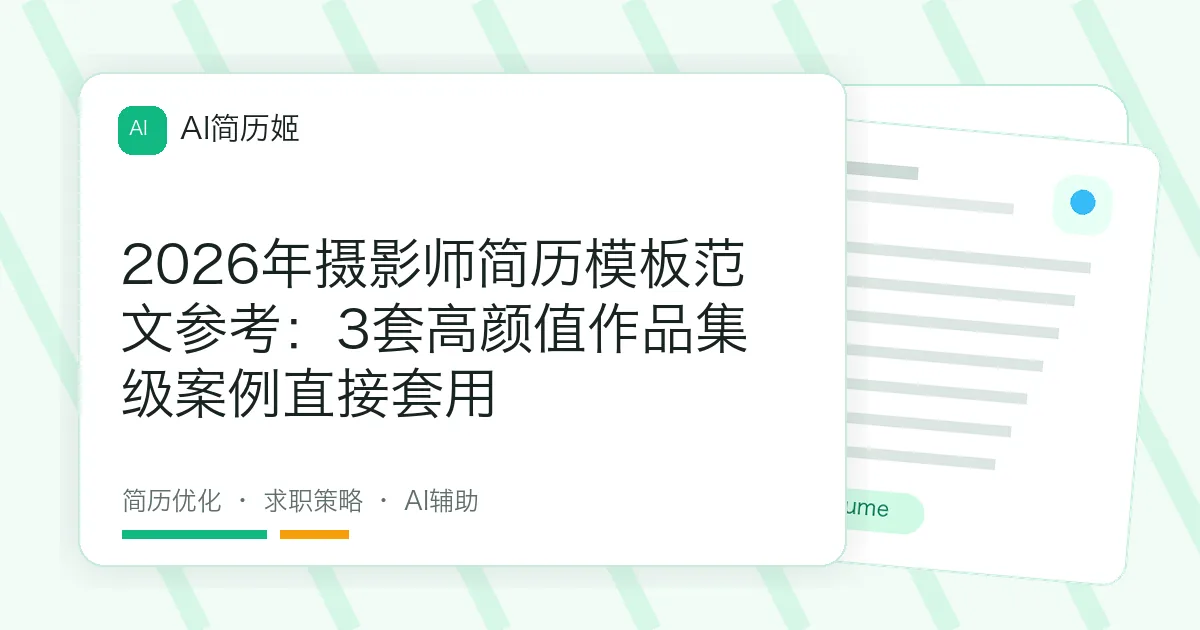 2026年摄影师简历模板范文参考：3套高颜值作品集级案例直接套用