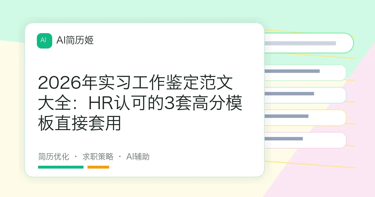 2026年实习工作鉴定范文大全：HR认可的3套高分模板直接套用