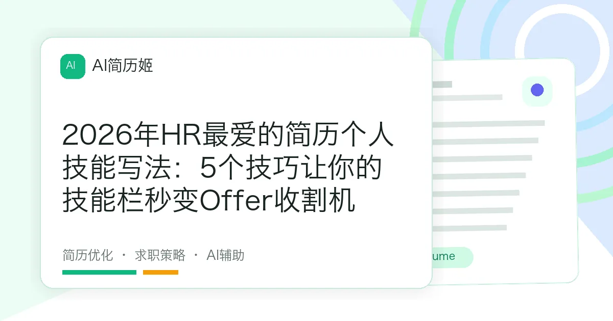 2026年HR最爱的简历个人技能写法：5个技巧让你的技能栏秒变Offer收割机