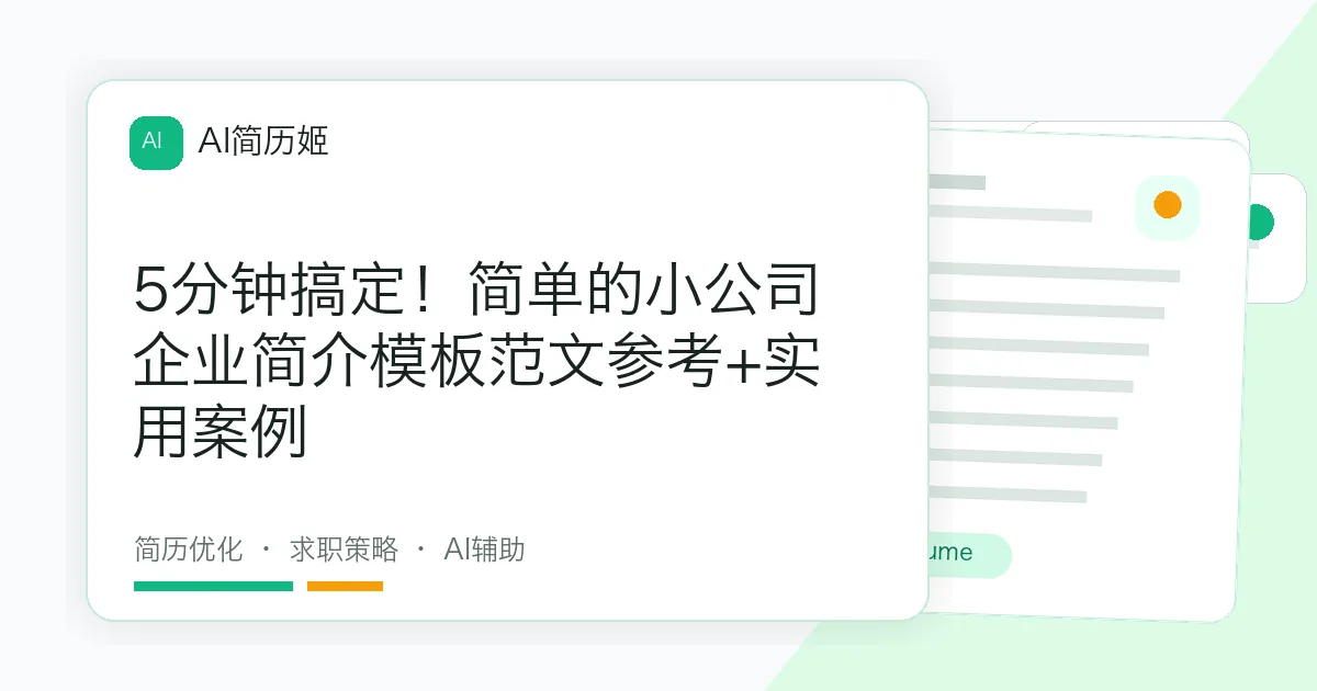 5分钟搞定！简单的小公司企业简介模板范文参考+实用案例