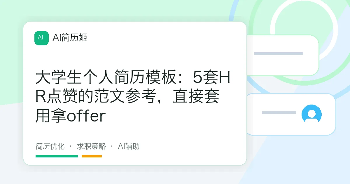 大学生个人简历模板：5套HR点赞的范文参考，直接套用拿offer