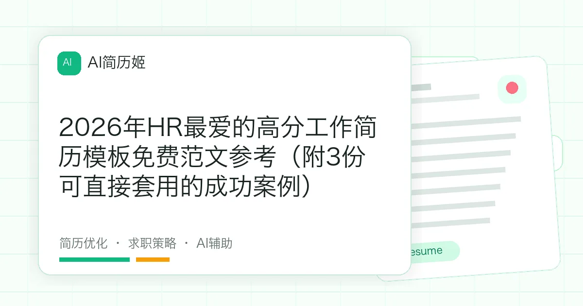 2026年HR最爱的高分工作简历模板免费范文参考（附3份可直接套用的成功案例）