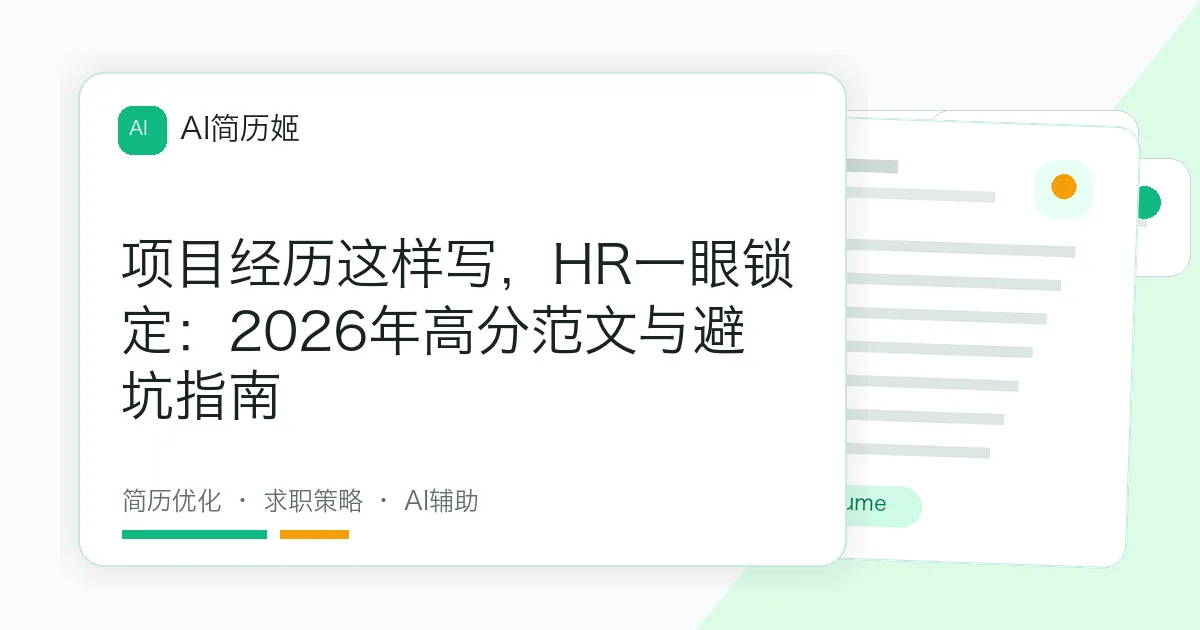 项目经历这样写，HR一眼锁定：2026年高分范文与避坑指南