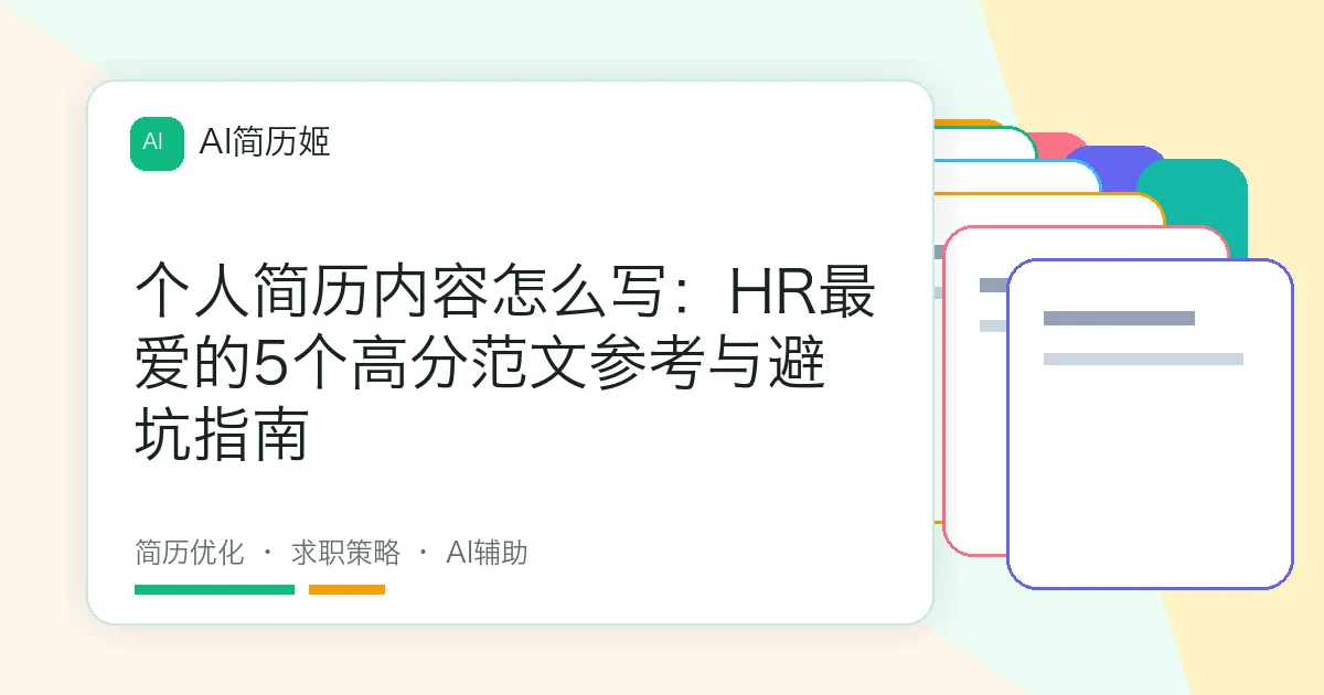 个人简历内容怎么写：HR最爱的5个高分范文参考与避坑指南