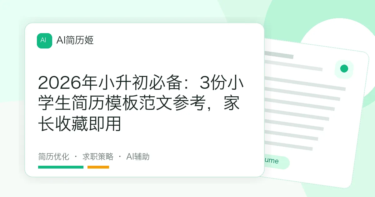 2026年小升初必备：3份小学生简历模板范文参考，家长收藏即用