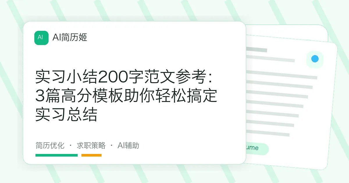 实习小结200字范文参考：3篇高分模板助你轻松搞定实习总结