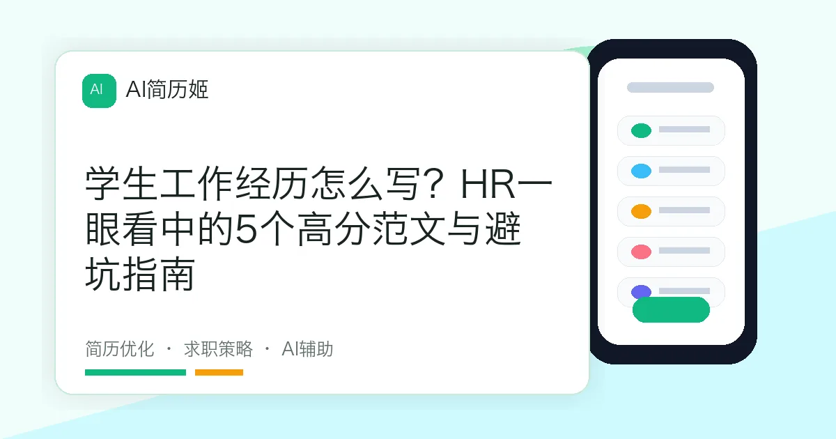学生工作经历怎么写？HR一眼看中的5个高分范文与避坑指南