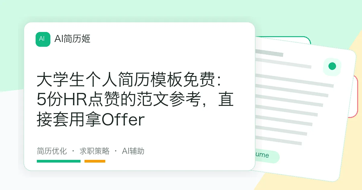大学生个人简历模板免费：5份HR点赞的范文参考，直接套用拿Offer