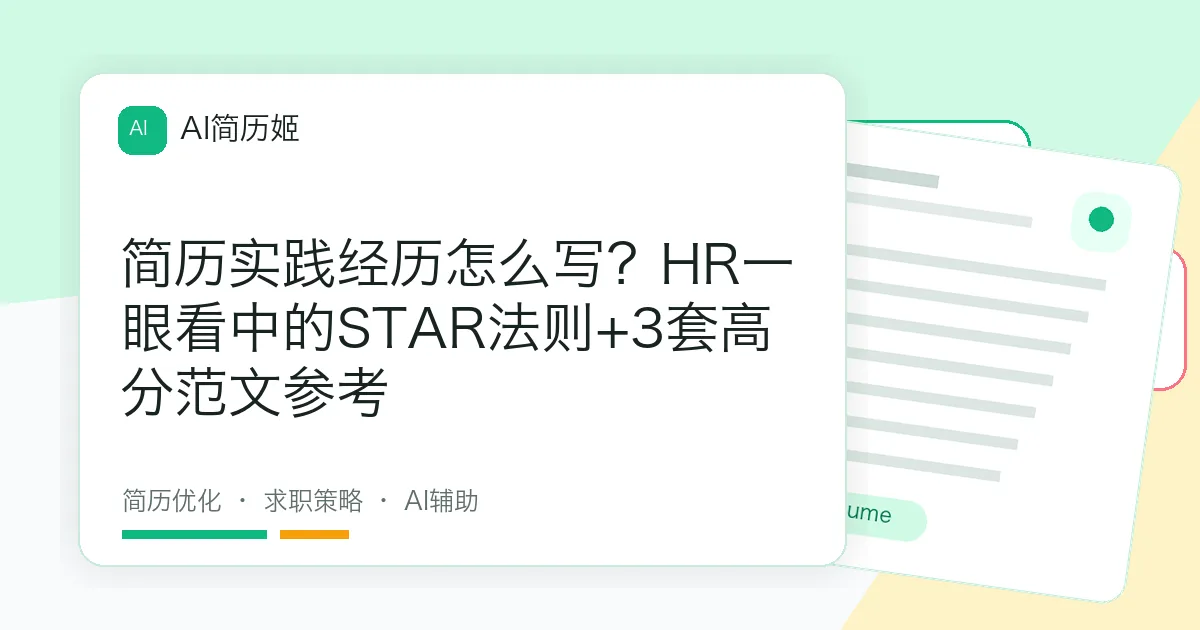 简历实践经历怎么写？HR一眼看中的STAR法则+3套高分范文参考