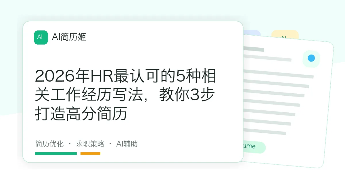 2026年HR最认可的5种相关工作经历写法，教你3步打造高分简历