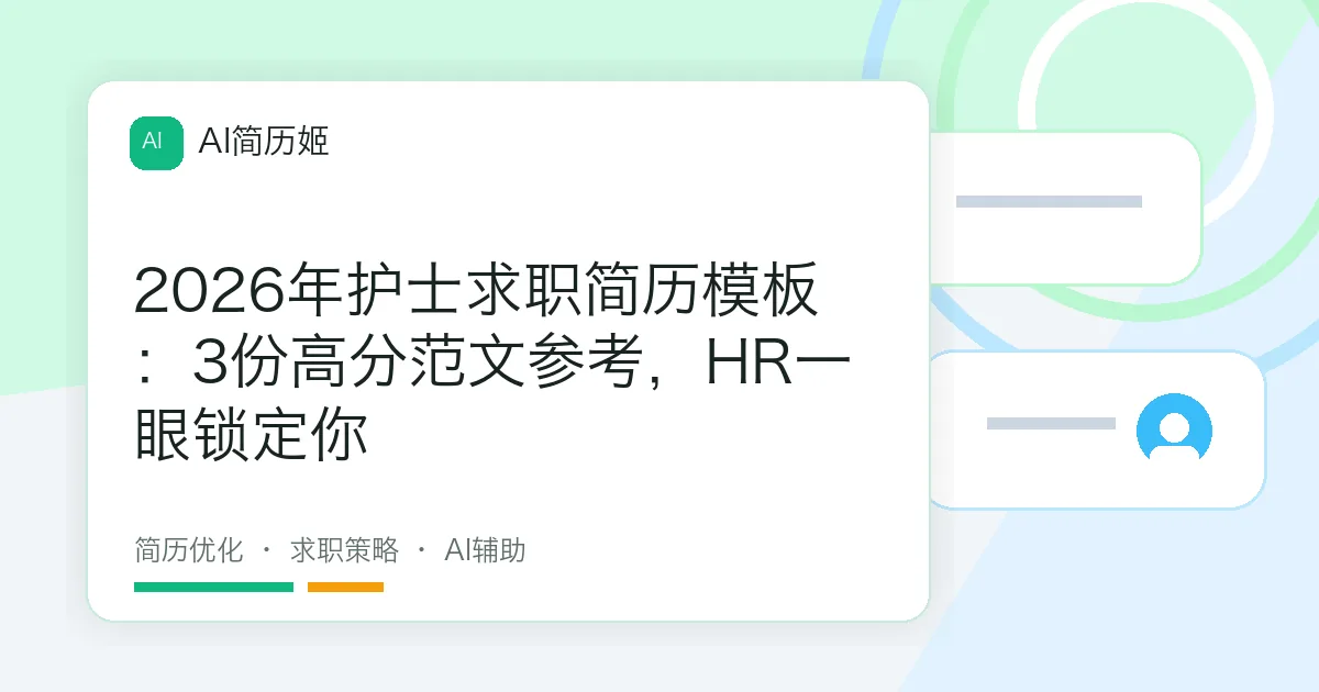 2026年护士求职简历模板：3份高分范文参考，HR一眼锁定你