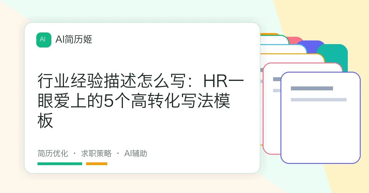 行业经验描述怎么写：HR一眼爱上的5个高转化写法模板