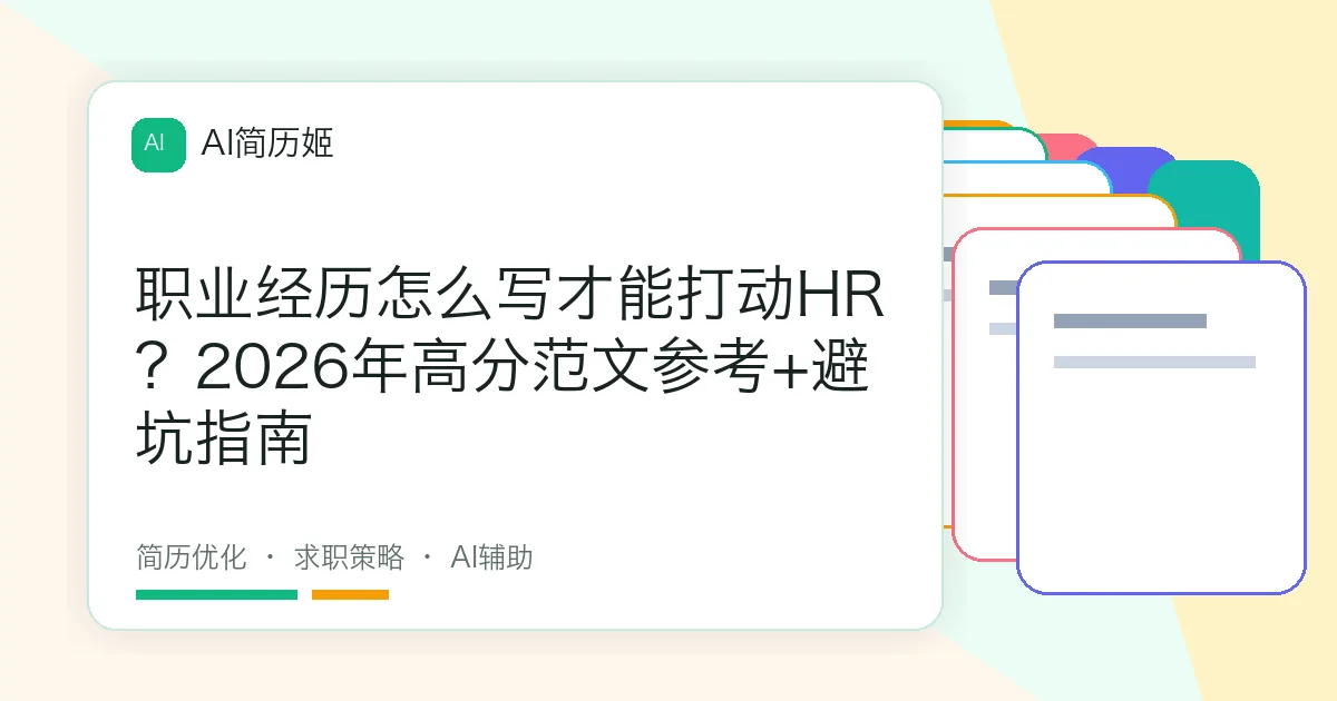 职业经历怎么写才能打动HR？2026年高分范文参考+避坑指南