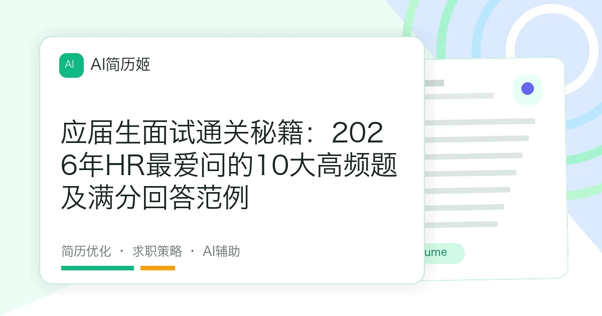应届生面试通关秘籍：2026年HR最爱问的10大高频题及满分回答范例