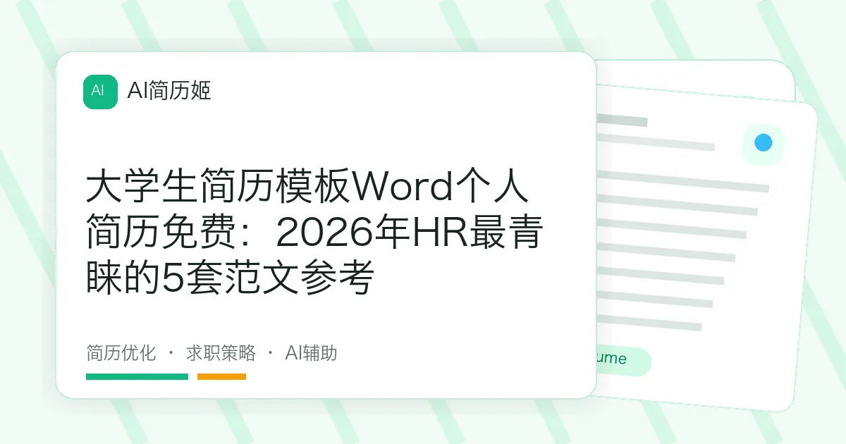 大学生简历模板Word个人简历免费：2026年HR最青睐的5套范文参考