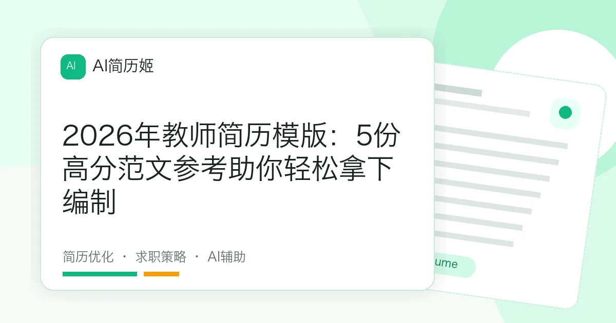 2026年教师简历模版：5份高分范文参考助你轻松拿下编制