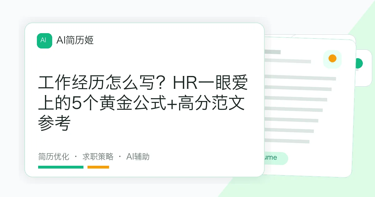 工作经历怎么写？HR一眼爱上的5个黄金公式+高分范文参考
