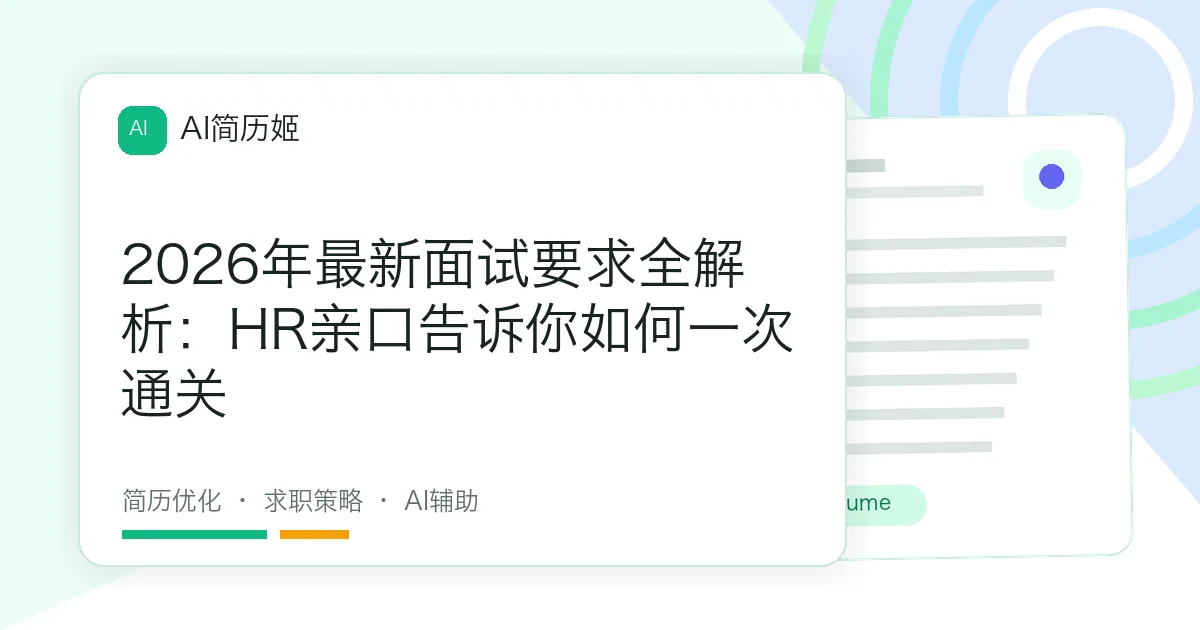 2026年最新面试要求全解析：HR亲口告诉你如何一次通关