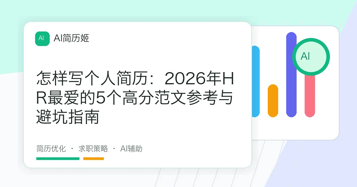 怎样写个人简历：2026年HR最爱的5个高分范文参考与避坑指南