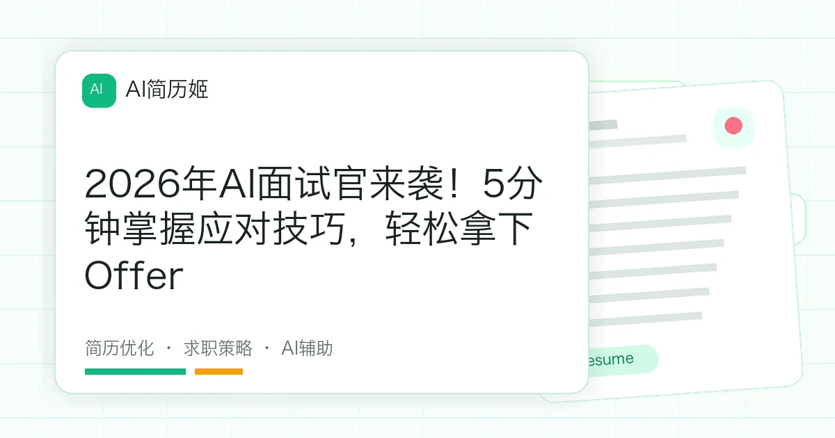 2026年AI面试官来袭！5分钟掌握应对技巧，轻松拿下Offer