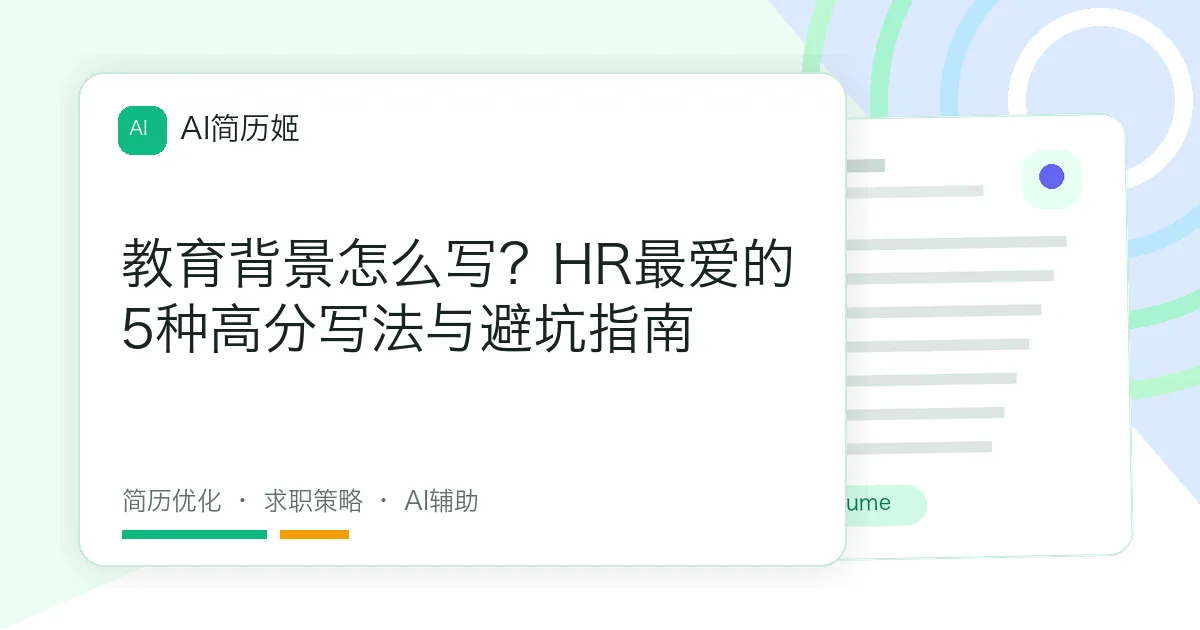 教育背景怎么写？HR最爱的5种高分写法与避坑指南