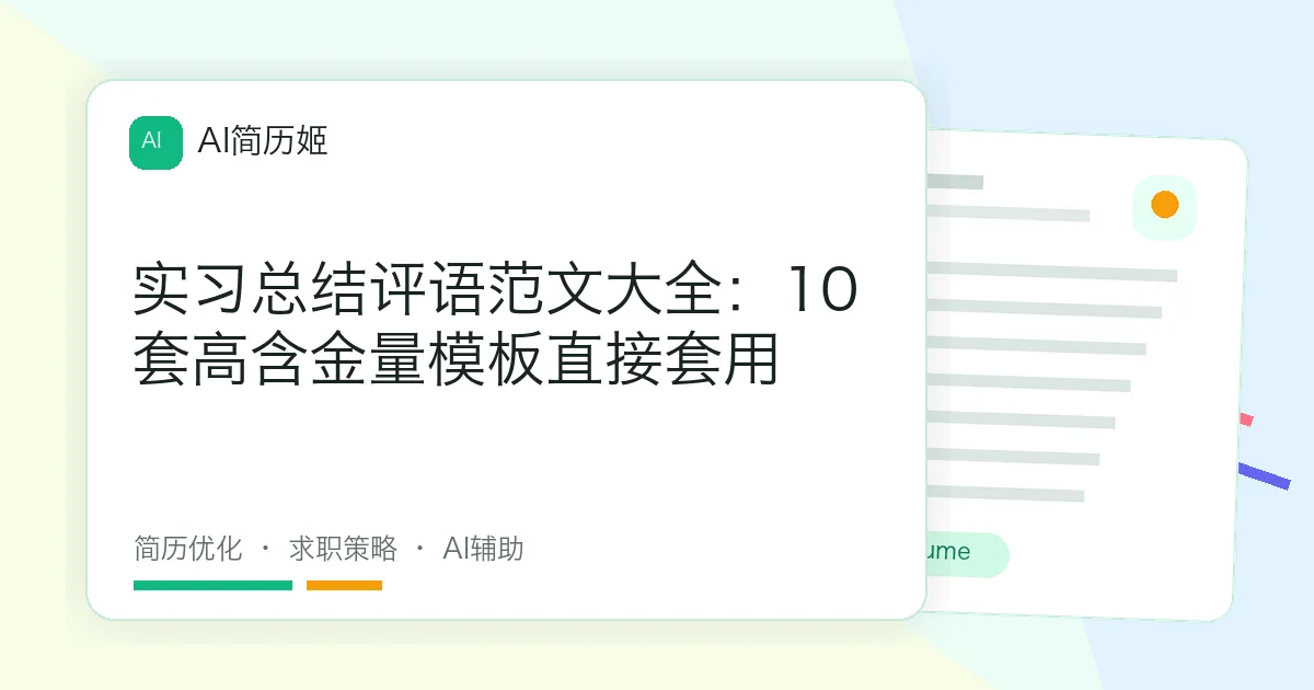 实习总结评语范文大全：10套高含金量模板直接套用