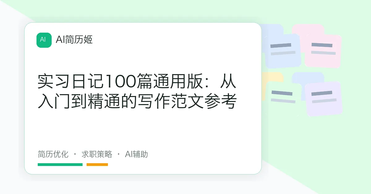 实习日记100篇通用版：从入门到精通的写作范文参考