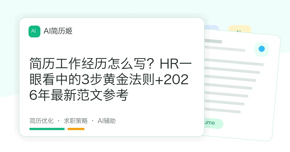简历工作经历怎么写？HR一眼看中的3步黄金法则+2026年最新范文参考