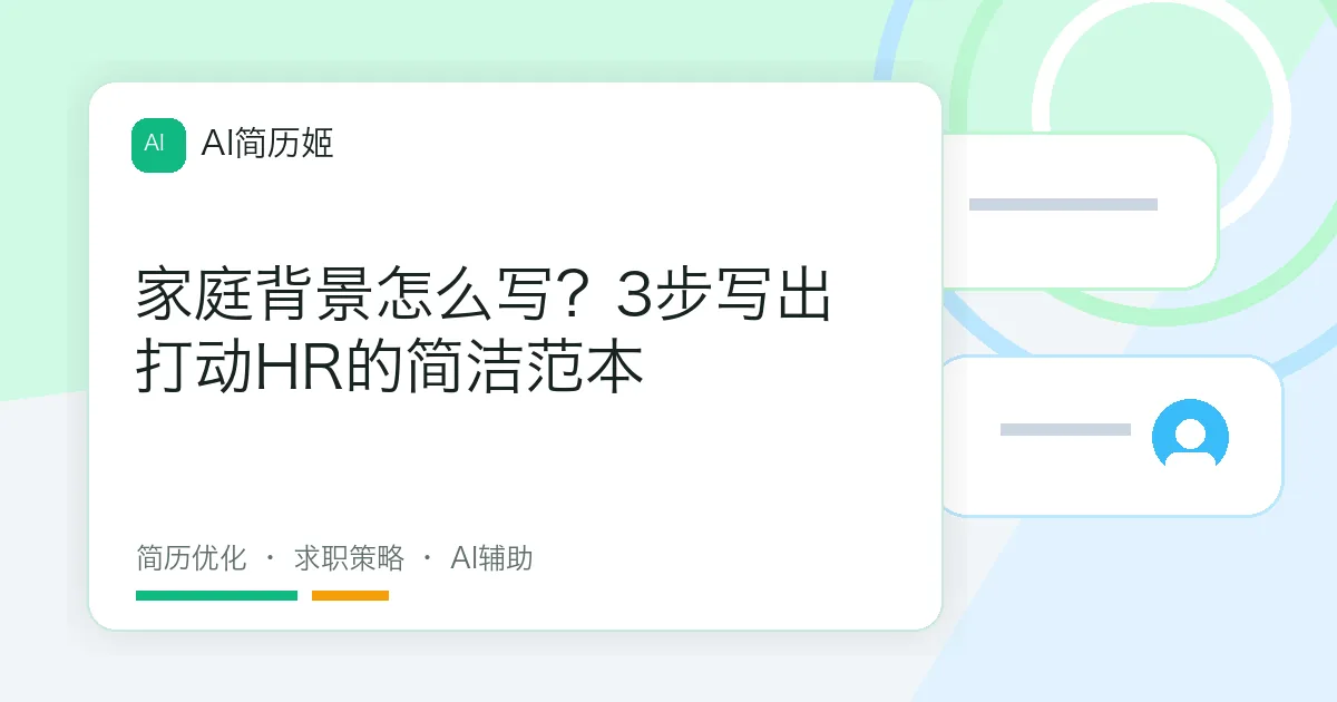 家庭背景怎么写？3步写出打动HR的简洁范本