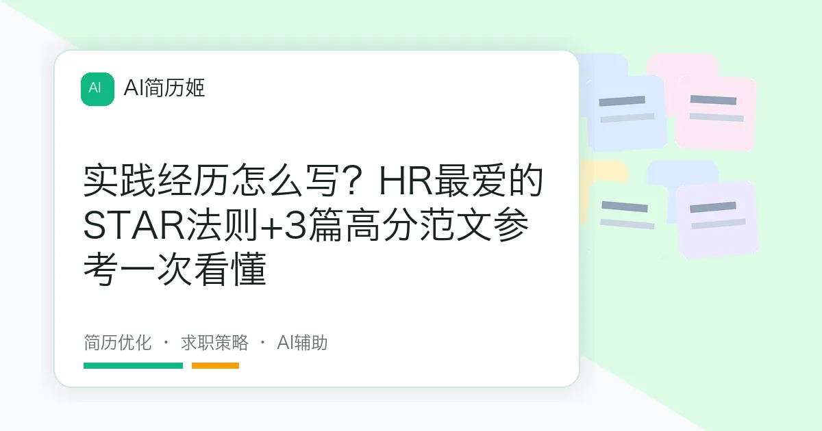 实践经历怎么写？HR最爱的STAR法则+3篇高分范文参考一次看懂