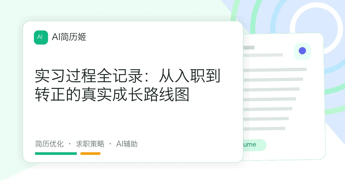 实习过程全记录：从入职到转正的真实成长路线图