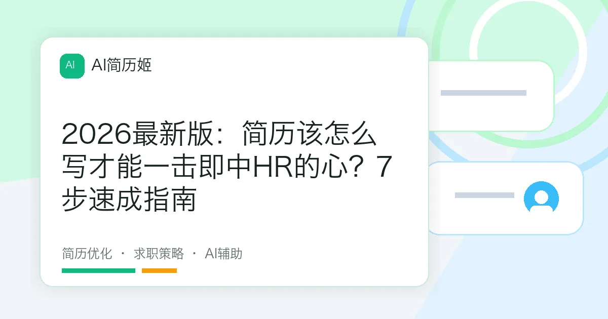 2026最新版：简历该怎么写才能一击即中HR的心？7步速成指南