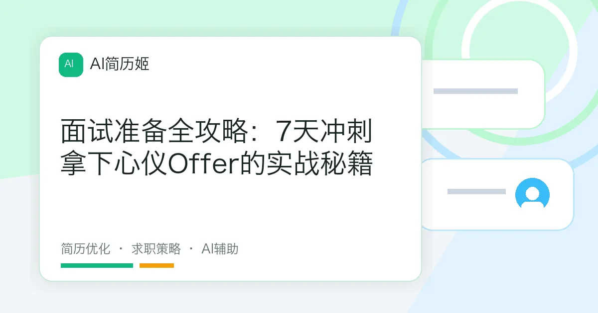 面试准备全攻略：7天冲刺拿下心仪Offer的实战秘籍