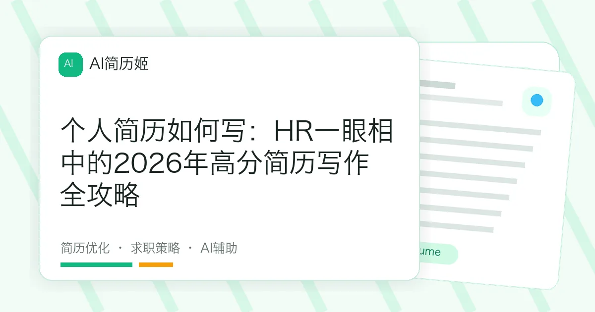 个人简历如何写：HR一眼相中的2026年高分简历写作全攻略