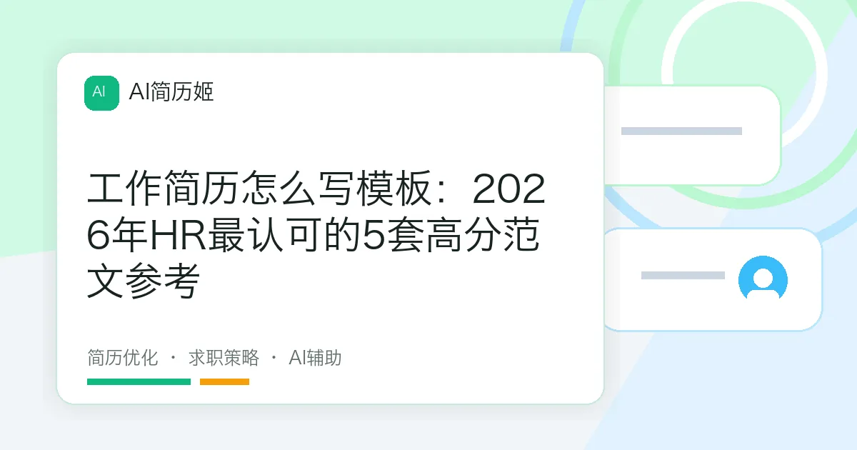 工作简历怎么写模板：2026年HR最认可的5套高分范文参考