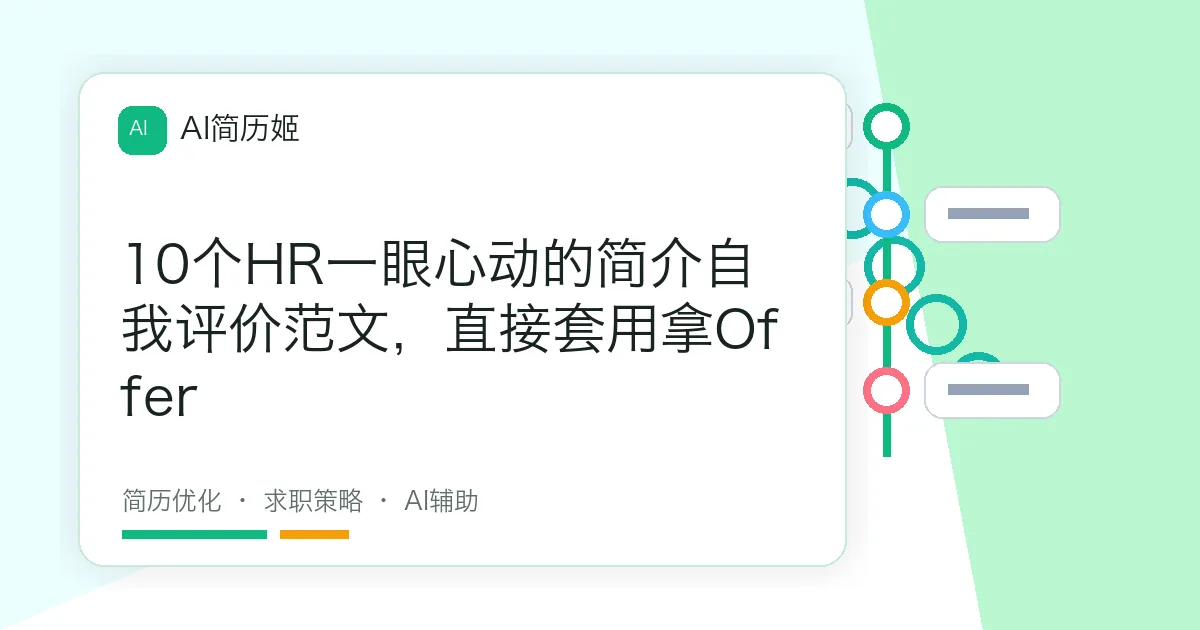 10个HR一眼心动的简介自我评价范文，直接套用拿Offer