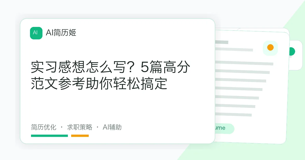 实习感想怎么写？5篇高分范文参考助你轻松搞定